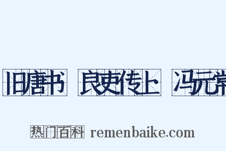 旧唐书·良吏传上·冯元常是什么意思的图片